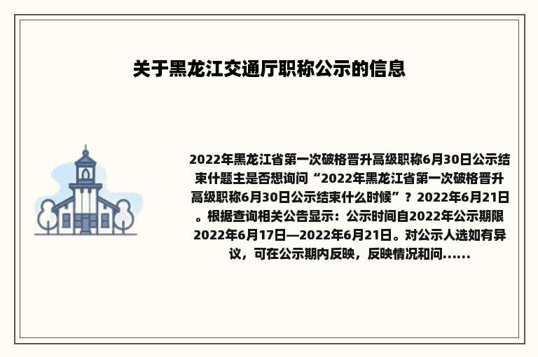 关于黑龙江交通厅职称公示的信息