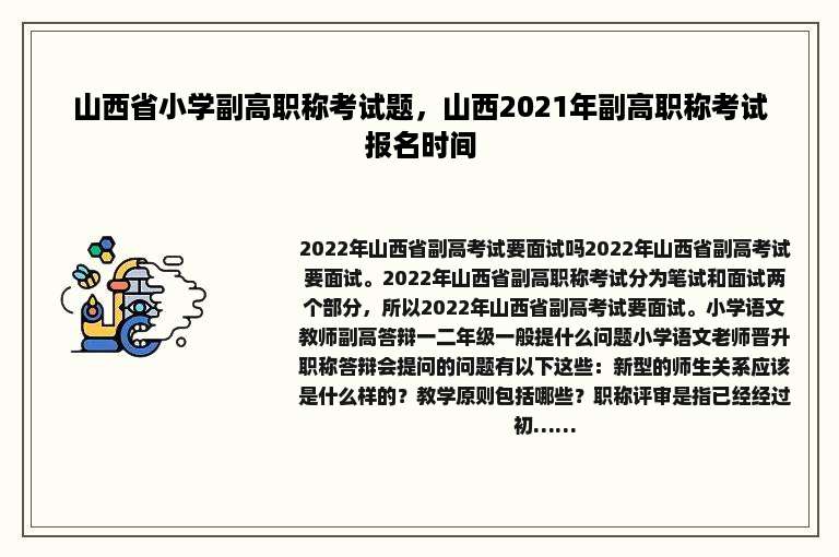 山西省小学副高职称考试题，山西2021年副高职称考试报名时间