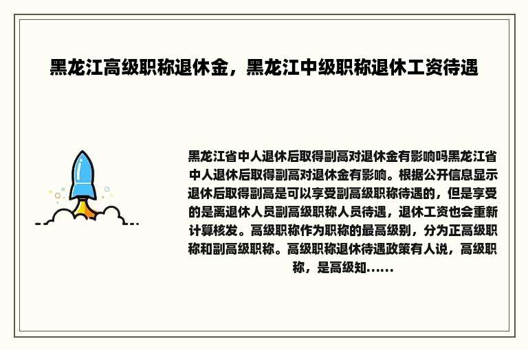 黑龙江高级职称退休金，黑龙江中级职称退休工资待遇