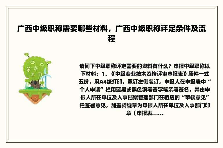 广西中级职称需要哪些材料，广西中级职称评定条件及流程