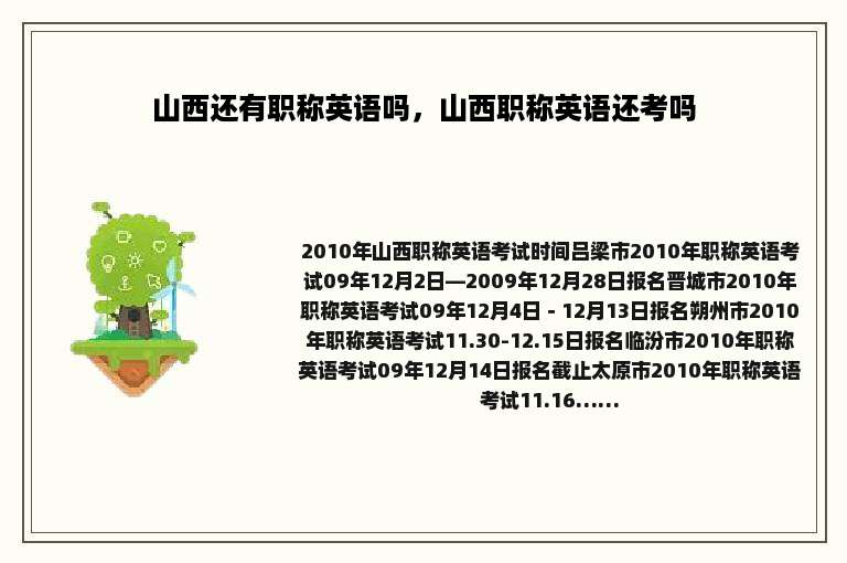 山西还有职称英语吗，山西职称英语还考吗
