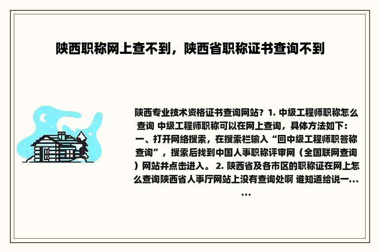 陕西职称网上查不到，陕西省职称证书查询不到