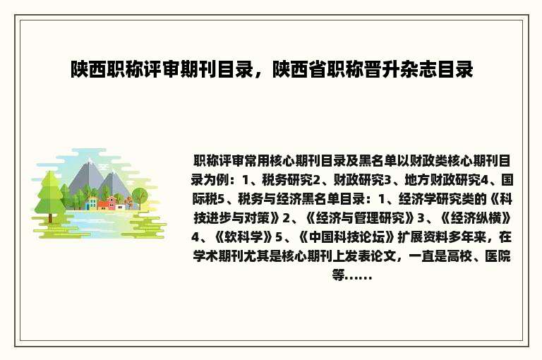 陕西职称评审期刊目录，陕西省职称晋升杂志目录