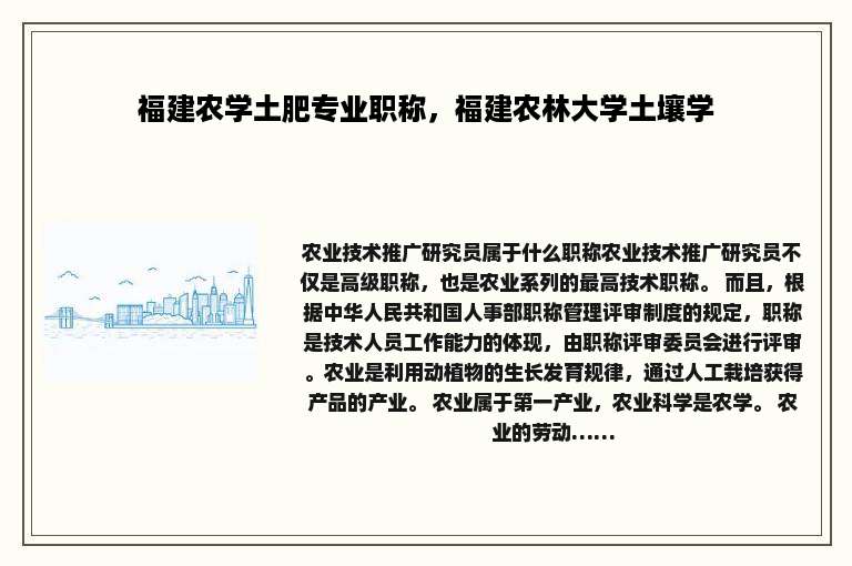 福建农学土肥专业职称，福建农林大学土壤学