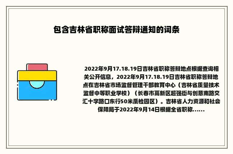 包含吉林省职称面试答辩通知的词条