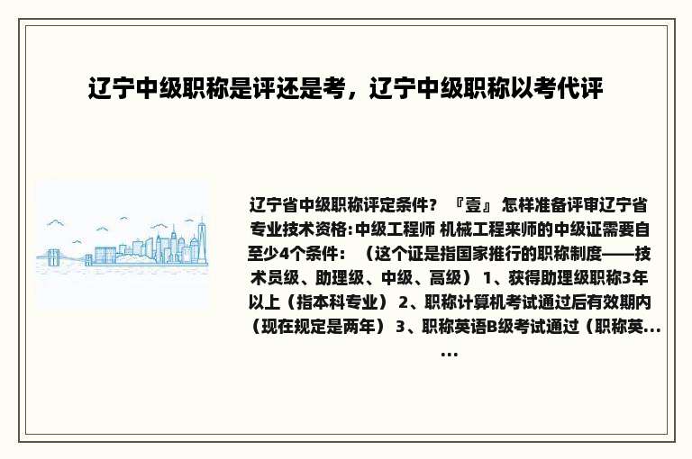 辽宁中级职称是评还是考，辽宁中级职称以考代评