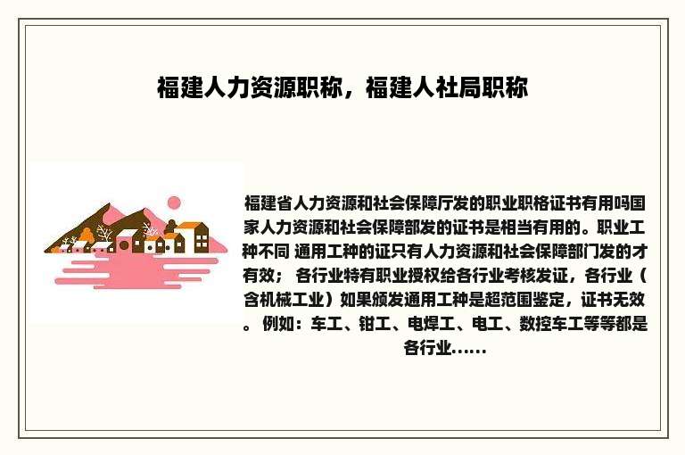 福建人力资源职称，福建人社局职称