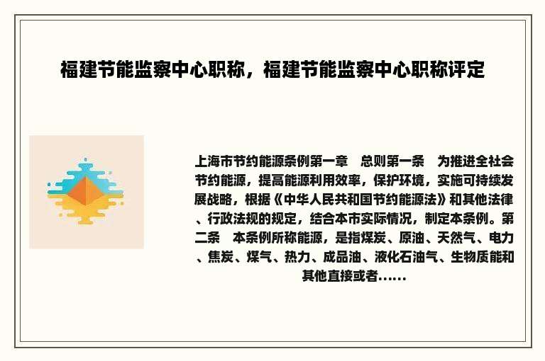 福建节能监察中心职称，福建节能监察中心职称评定