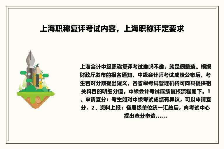 上海职称复评考试内容，上海职称评定要求