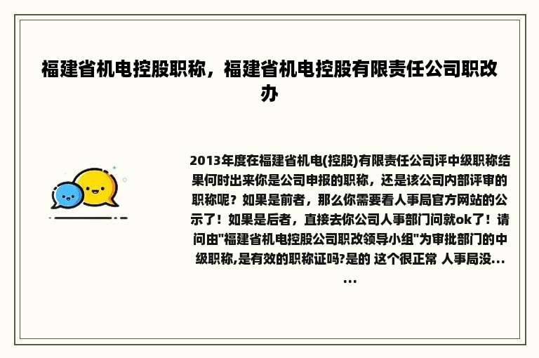福建省机电控股职称，福建省机电控股有限责任公司职改办