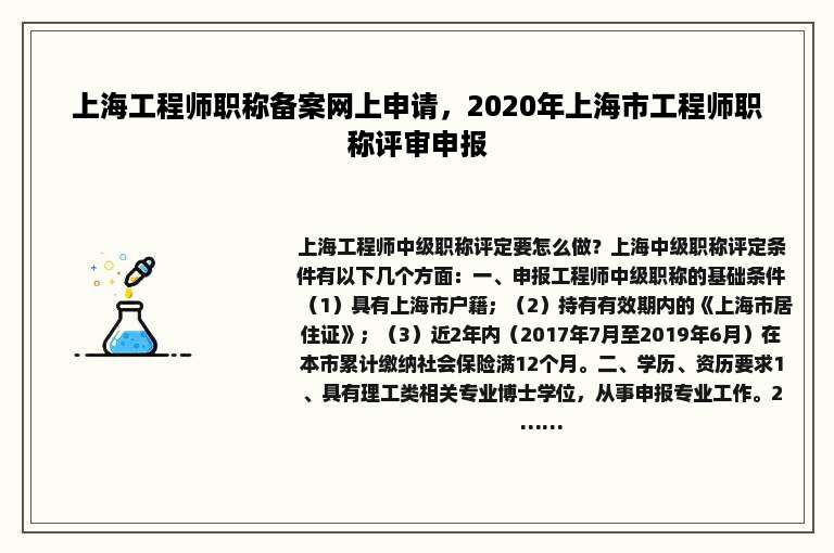 上海工程师职称备案网上申请，2020年上海市工程师职称评审申报
