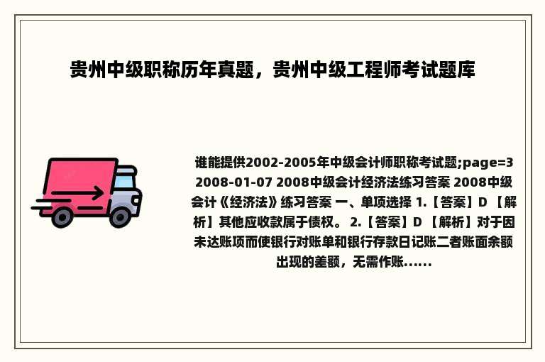 贵州中级职称历年真题，贵州中级工程师考试题库