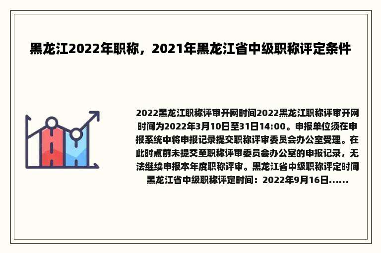 黑龙江2022年职称，2021年黑龙江省中级职称评定条件