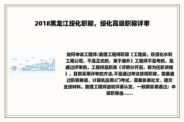 2018黑龙江绥化职称，绥化高级职称评审