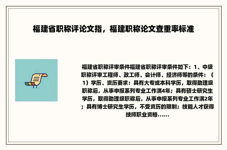 福建省职称评论文指，福建职称论文查重率标准
