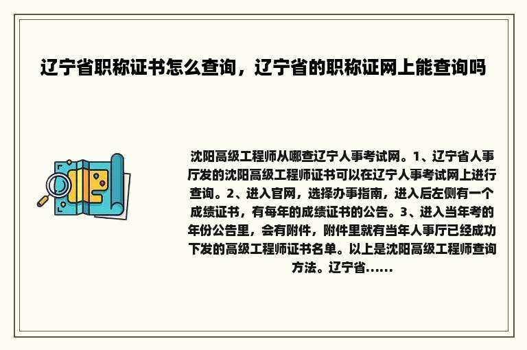辽宁省职称证书怎么查询，辽宁省的职称证网上能查询吗
