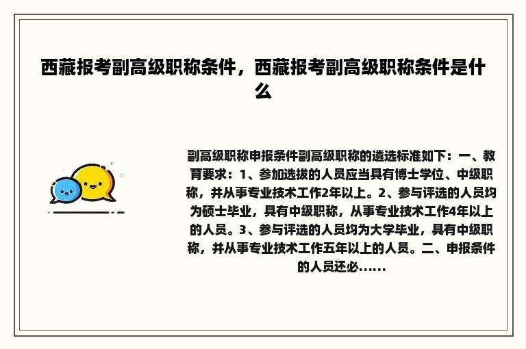 西藏报考副高级职称条件，西藏报考副高级职称条件是什么