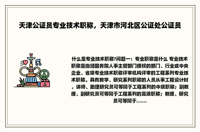 天津公证员专业技术职称，天津市河北区公证处公证员