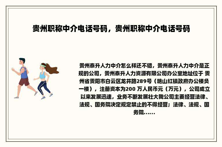 贵州职称中介电话号码，贵州职称中介电话号码
