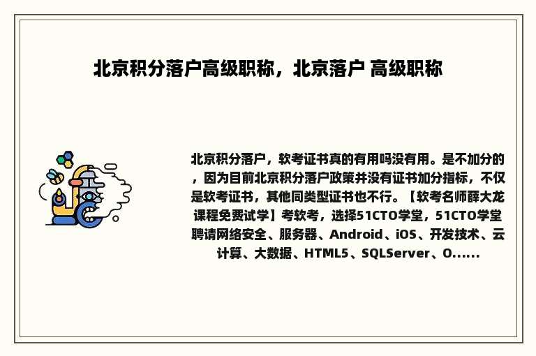 北京积分落户高级职称，北京落户 高级职称