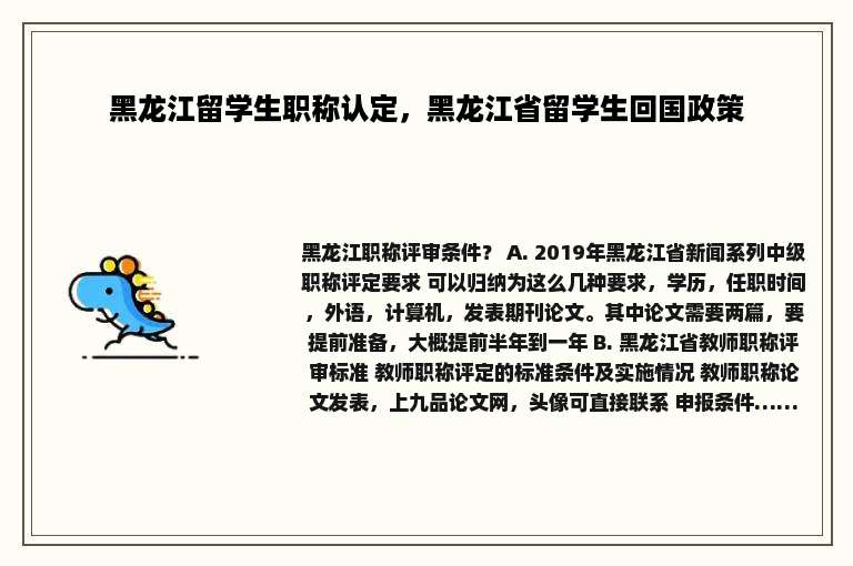 黑龙江留学生职称认定，黑龙江省留学生回国政策