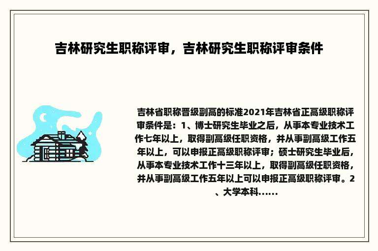 吉林研究生职称评审，吉林研究生职称评审条件