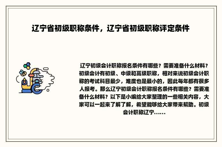 辽宁省初级职称条件，辽宁省初级职称评定条件