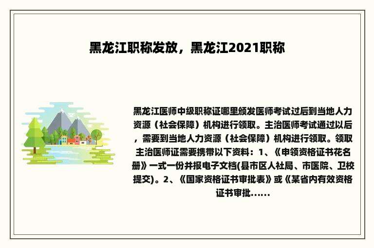 黑龙江职称发放，黑龙江2021职称