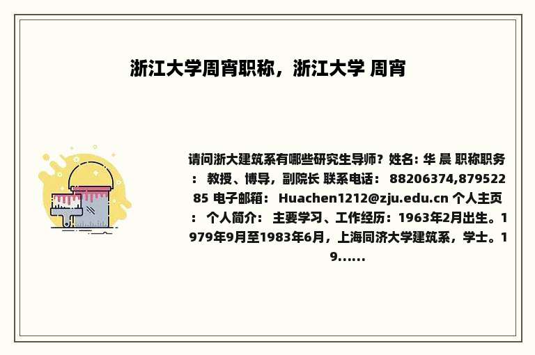 浙江大学周宵职称，浙江大学 周宵