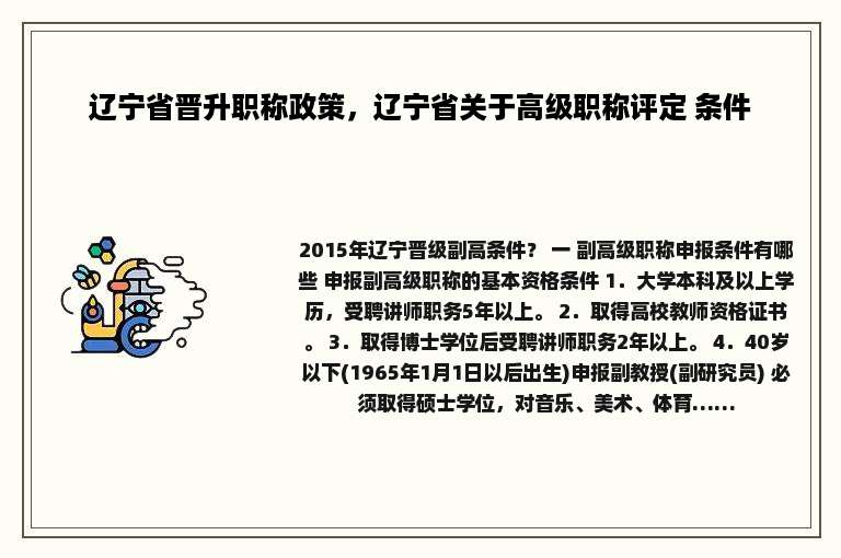 辽宁省晋升职称政策，辽宁省关于高级职称评定 条件