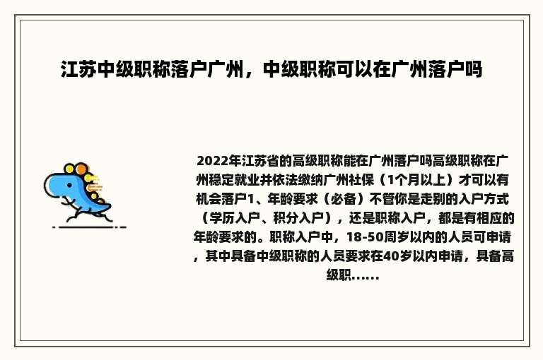 江苏中级职称落户广州，中级职称可以在广州落户吗