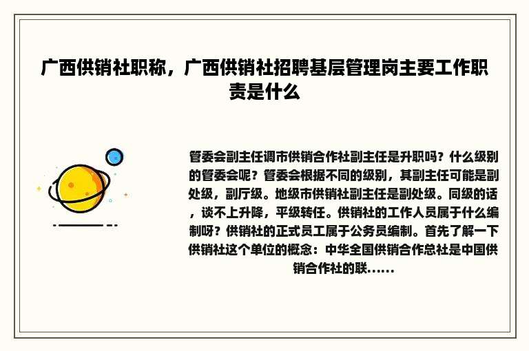 广西供销社职称，广西供销社招聘基层管理岗主要工作职责是什么