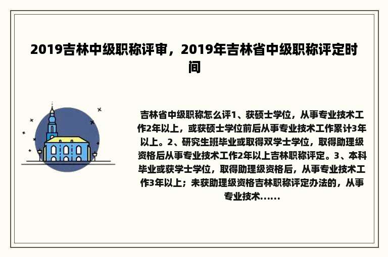 2019吉林中级职称评审，2019年吉林省中级职称评定时间