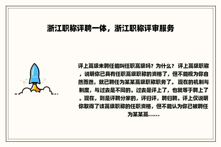 浙江职称评聘一体，浙江职称评审服务