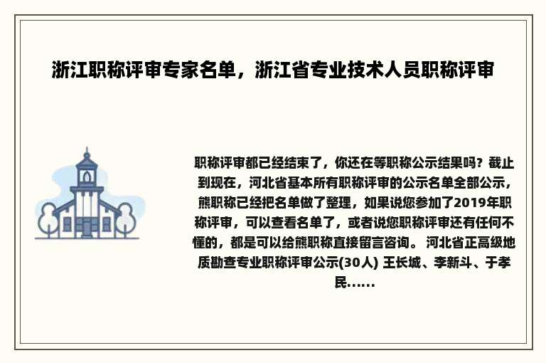 浙江职称评审专家名单，浙江省专业技术人员职称评审