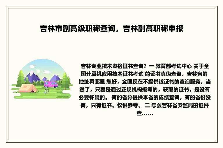 吉林市副高级职称查询，吉林副高职称申报