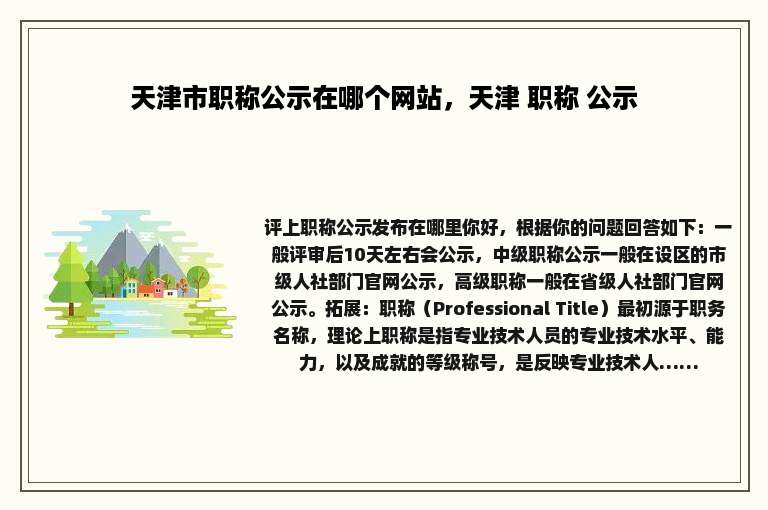 天津市职称公示在哪个网站，天津 职称 公示