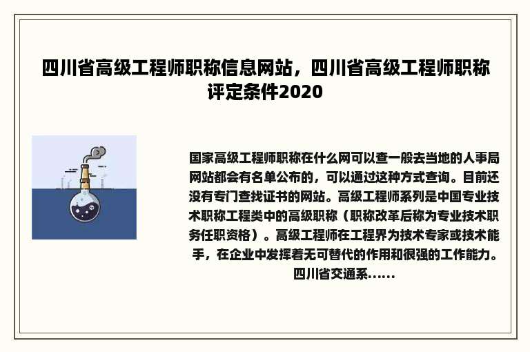 四川省高级工程师职称信息网站，四川省高级工程师职称评定条件2020