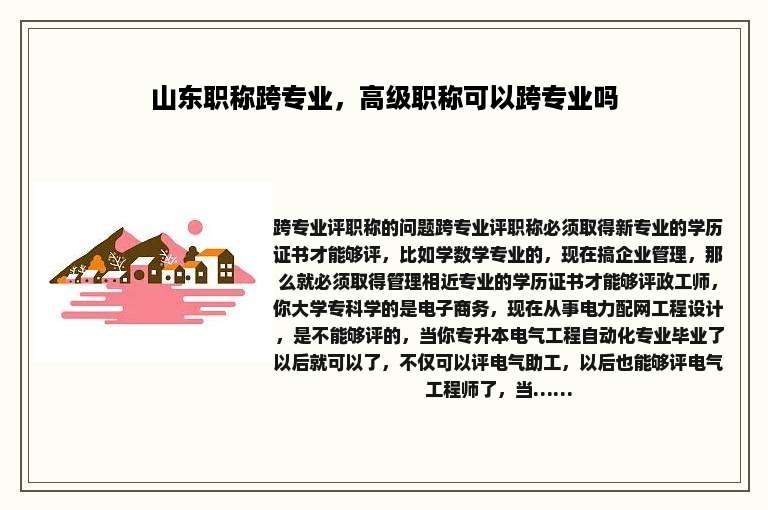 山东职称跨专业，高级职称可以跨专业吗