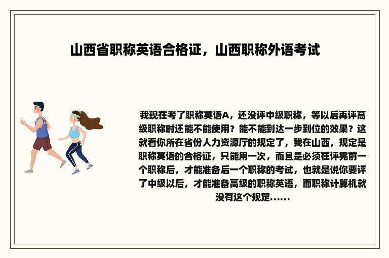 山西省职称英语合格证，山西职称外语考试