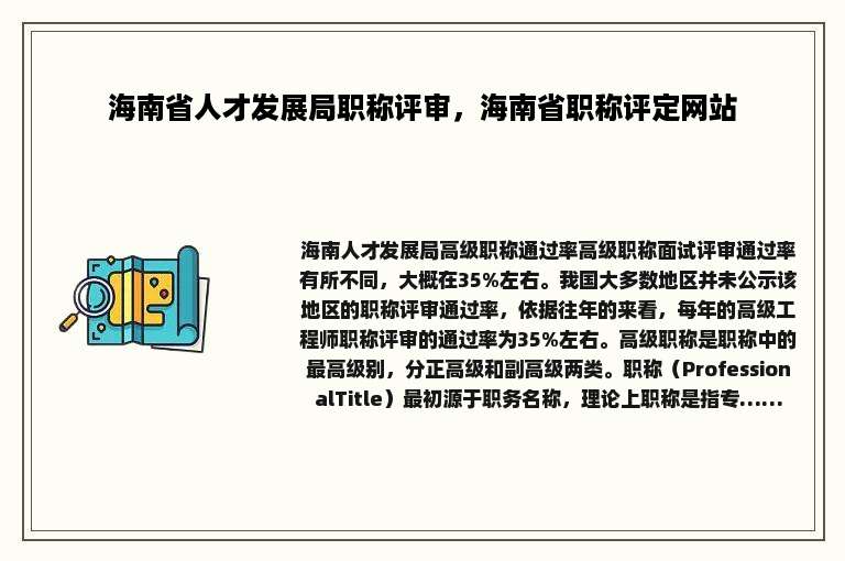 海南省人才发展局职称评审，海南省职称评定网站