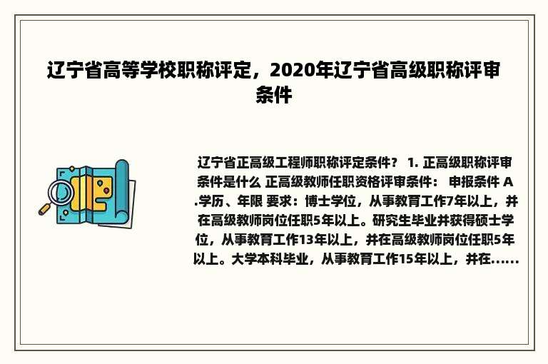 辽宁省高等学校职称评定，2020年辽宁省高级职称评审条件