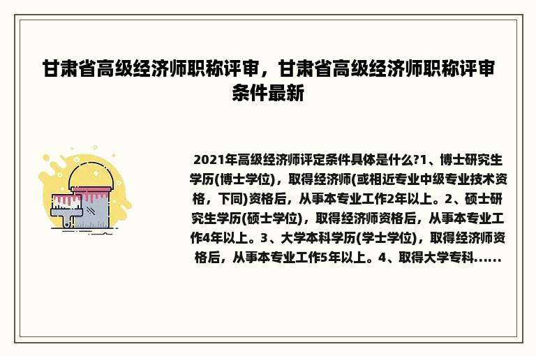 甘肃省高级经济师职称评审，甘肃省高级经济师职称评审条件最新