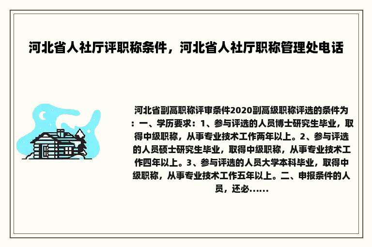 河北省人社厅评职称条件，河北省人社厅职称管理处电话