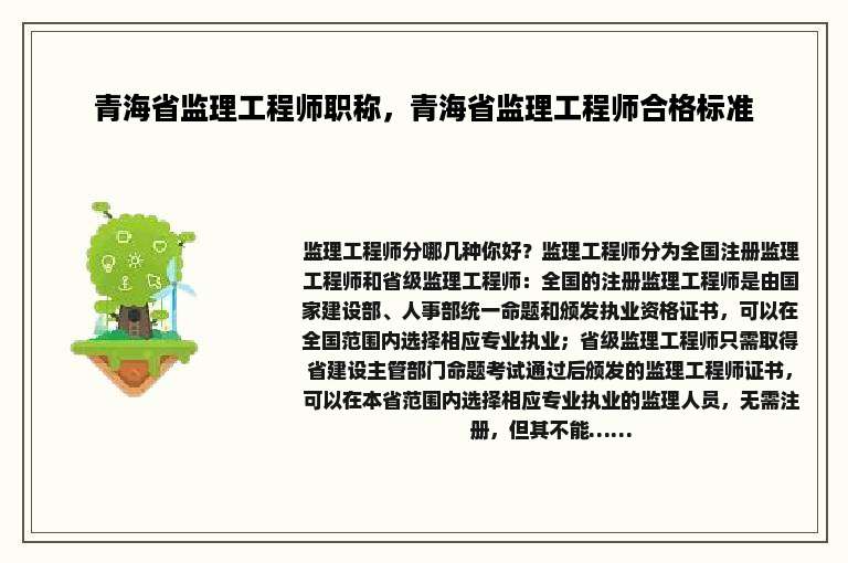 青海省监理工程师职称，青海省监理工程师合格标准
