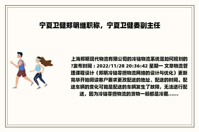 宁夏卫健郑明继职称，宁夏卫健委副主任