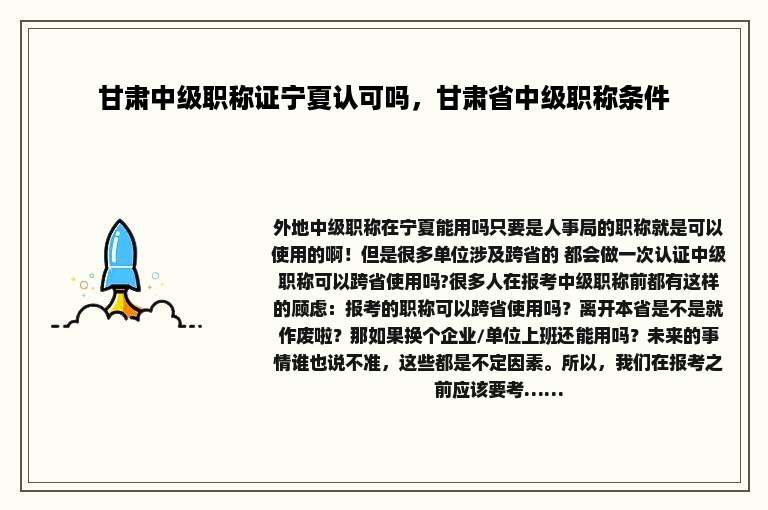 甘肃中级职称证宁夏认可吗，甘肃省中级职称条件