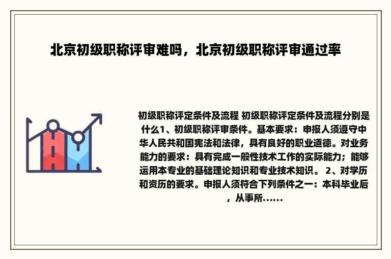 北京初级职称评审难吗，北京初级职称评审通过率