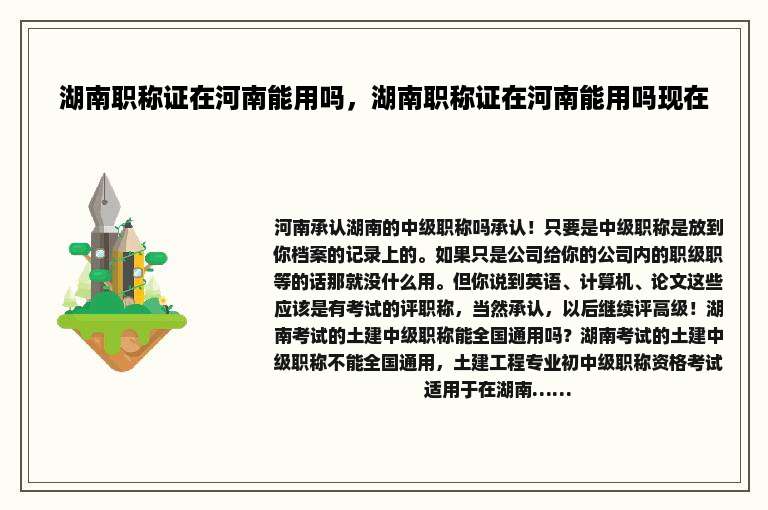 湖南职称证在河南能用吗，湖南职称证在河南能用吗现在