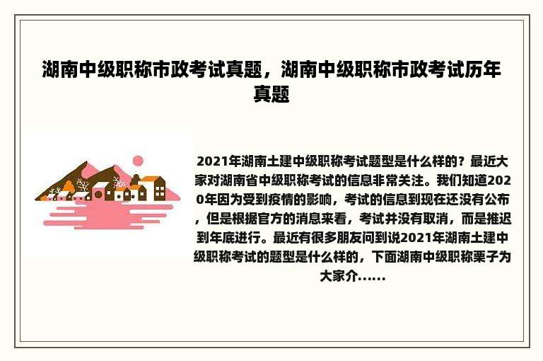 湖南中级职称市政考试真题，湖南中级职称市政考试历年真题